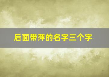 后面带萍的名字三个字