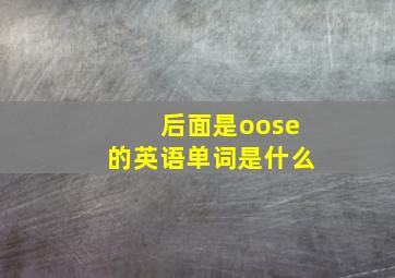 后面是oose的英语单词是什么