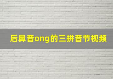 后鼻音ong的三拼音节视频