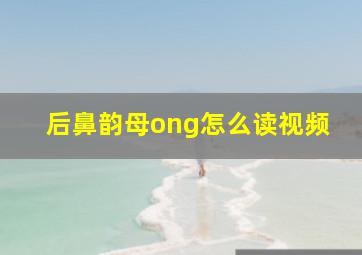 后鼻韵母ong怎么读视频