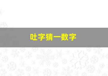 吐字猜一数字