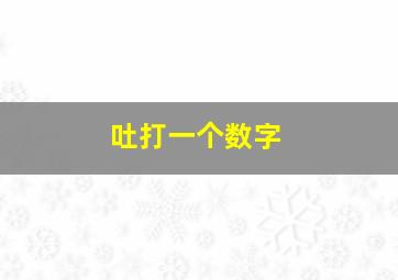 吐打一个数字