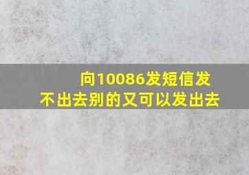 向10086发短信发不出去别的又可以发出去