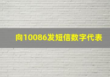 向10086发短信数字代表