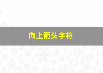 向上箭头字符