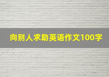 向别人求助英语作文100字