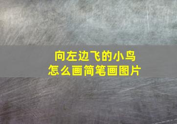 向左边飞的小鸟怎么画简笔画图片