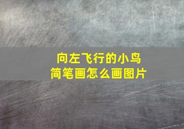 向左飞行的小鸟简笔画怎么画图片