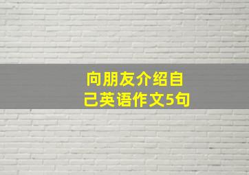 向朋友介绍自己英语作文5句