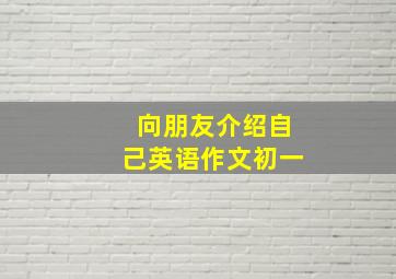 向朋友介绍自己英语作文初一