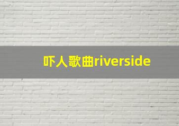 吓人歌曲riverside