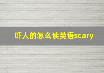 吓人的怎么读英语scary