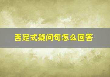 否定式疑问句怎么回答