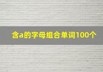 含a的字母组合单词100个