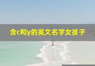 含c和y的英文名字女孩子