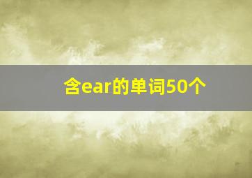 含ear的单词50个