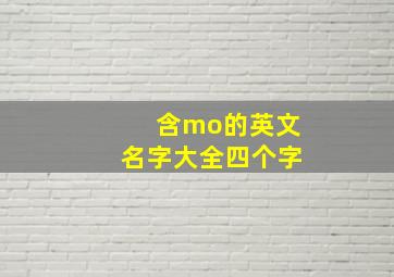 含mo的英文名字大全四个字