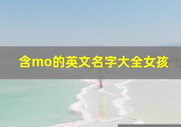 含mo的英文名字大全女孩