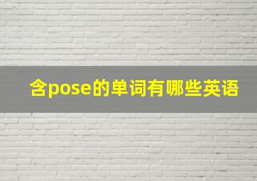 含pose的单词有哪些英语