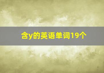 含y的英语单词19个