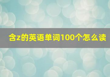 含z的英语单词100个怎么读