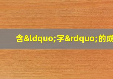 含“字”的成语