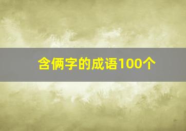 含俩字的成语100个