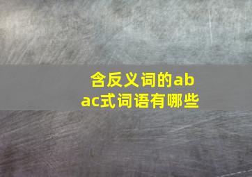 含反义词的abac式词语有哪些