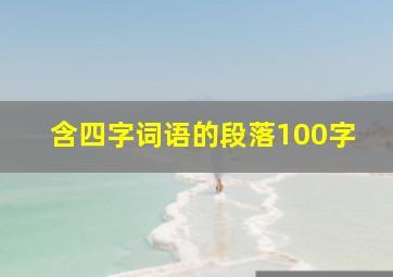 含四字词语的段落100字