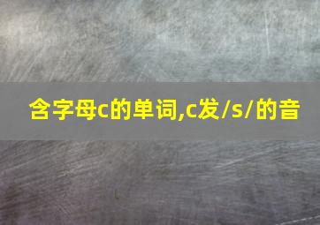 含字母c的单词,c发/s/的音