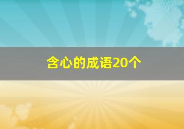 含心的成语20个