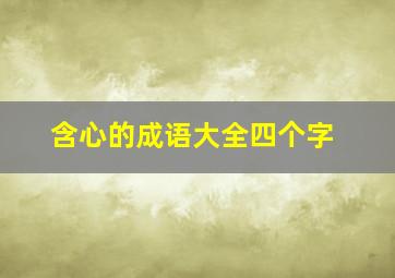 含心的成语大全四个字