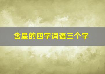 含星的四字词语三个字