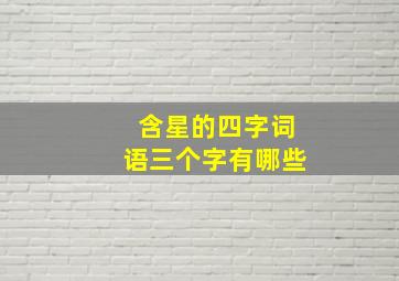 含星的四字词语三个字有哪些