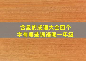 含星的成语大全四个字有哪些词语呢一年级