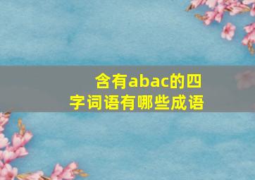 含有abac的四字词语有哪些成语