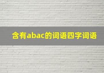 含有abac的词语四字词语