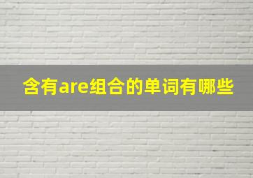 含有are组合的单词有哪些