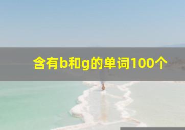 含有b和g的单词100个