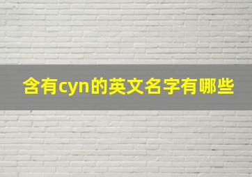 含有cyn的英文名字有哪些