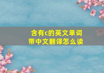 含有c的英文单词带中文翻译怎么读