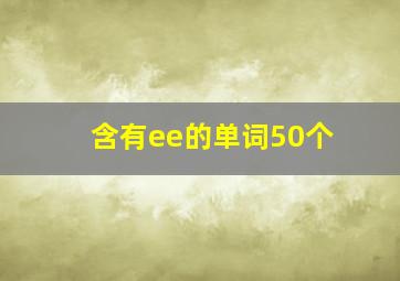 含有ee的单词50个