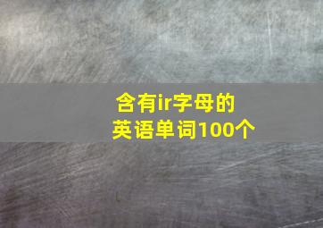 含有ir字母的英语单词100个