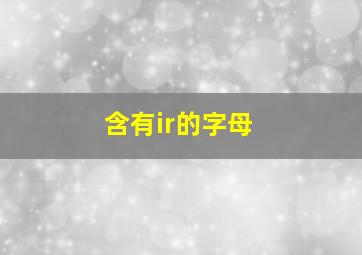 含有ir的字母