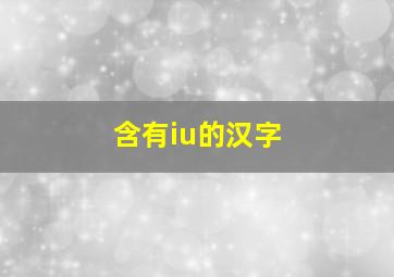 含有iu的汉字