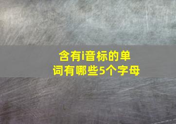 含有i音标的单词有哪些5个字母