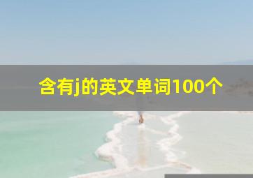 含有j的英文单词100个