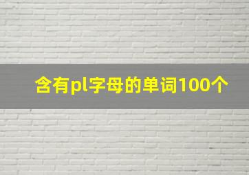 含有pl字母的单词100个