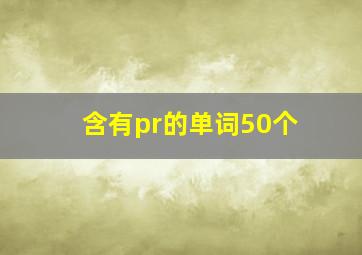 含有pr的单词50个