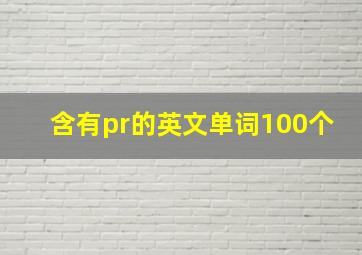 含有pr的英文单词100个